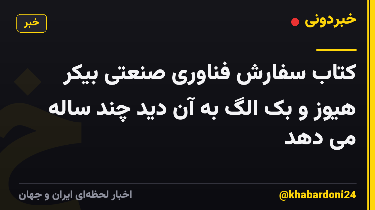 کتاب سفارش فناوری صنعتی بیکر هیوز و بک الگ به آن دید چند ساله می دهد