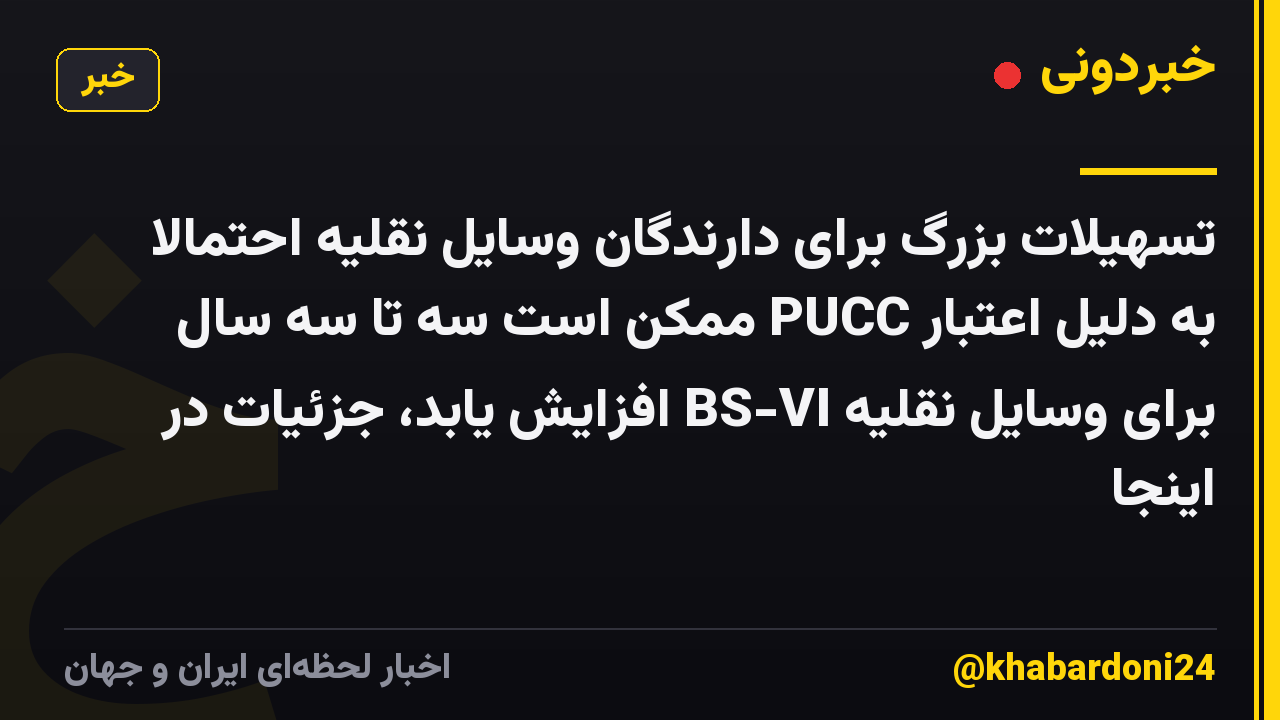 تسهیلات بزرگ برای دارندگان وسایل نقلیه احتمالاً به دلیل اعتبار PUCC ممکن است سه تا سه سال برای وسایل نقلیه BS-VI افزایش یابد، جزئیات در اینجا