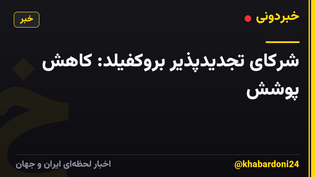شرکای تجدیدپذیر بروکفیلد: کاهش پوشش
