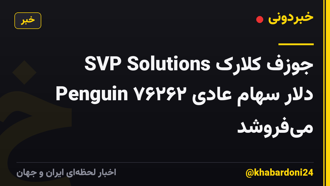 جوزف کلارک SVP Solutions Penguin ۷۶۲۶۲ دلار سهام عادی می‌فروشد