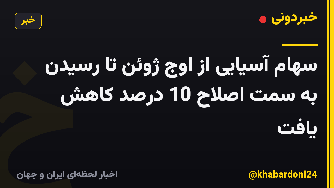 سهام آسیایی از اوج ژوئن تا رسیدن به سمت اصلاح 10 درصد کاهش یافت