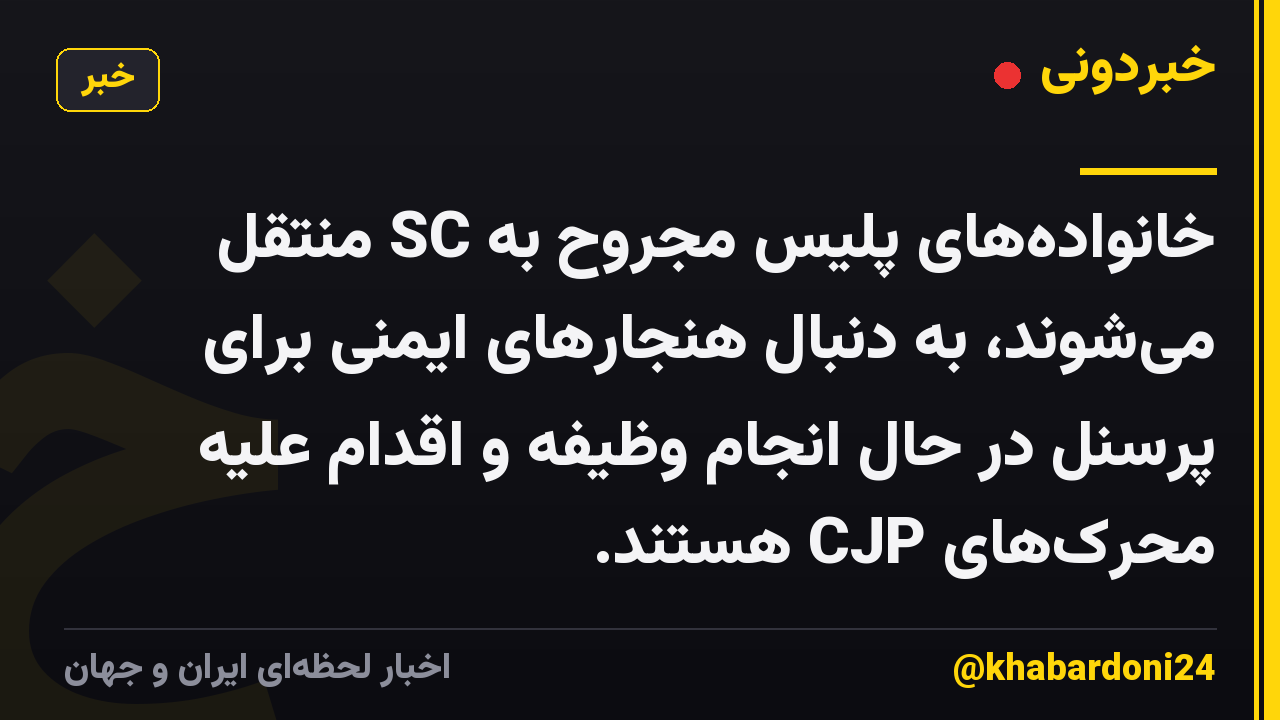 خانواده‌های پلیس مجروح به SC منتقل می‌شوند، به دنبال هنجارهای ایمنی برای پرسنل در حال انجام وظیفه و اقدام علیه محرک‌های CJP هستند.