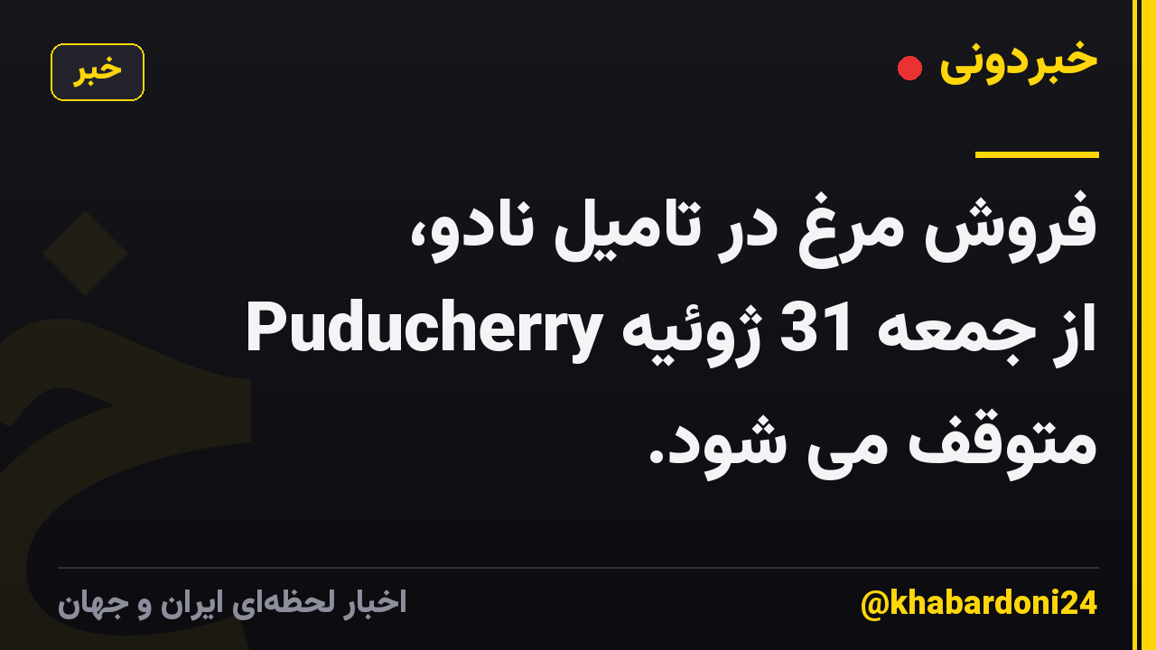 فروش مرغ در تامیل نادو، Puducherry از جمعه 31 ژوئیه متوقف می شود.
