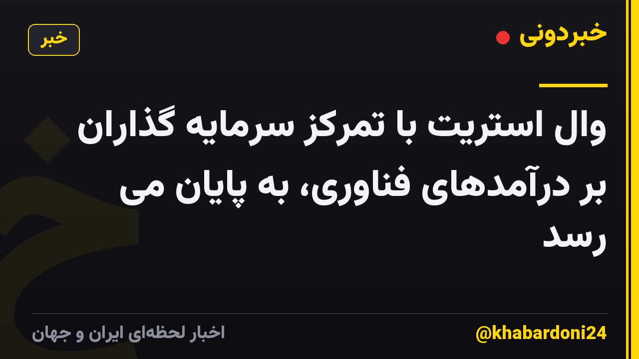وال استریت با تمرکز سرمایه گذاران بر درآمدهای فناوری، به پایان می رسد