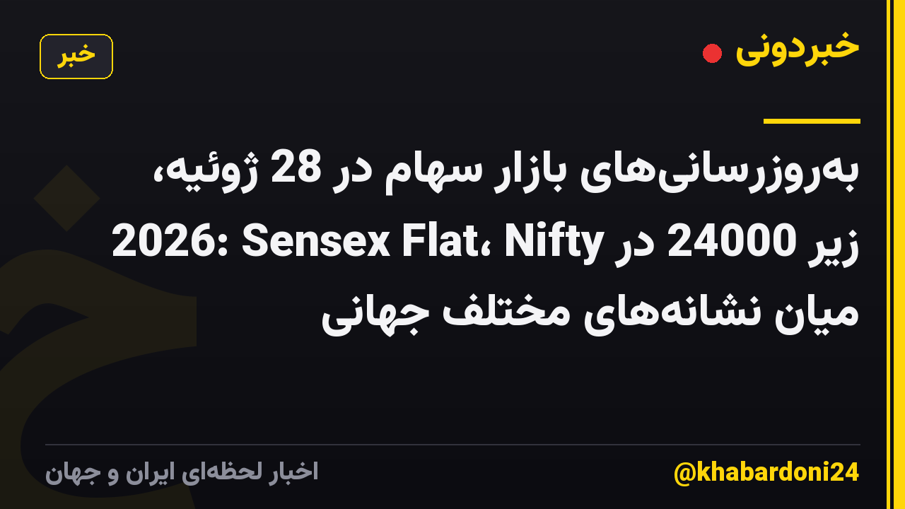 به‌روزرسانی‌های بازار سهام در 28 ژوئیه، 2026: Sensex Flat، Nifty زیر 24000 در میان نشانه‌های مختلف جهانی