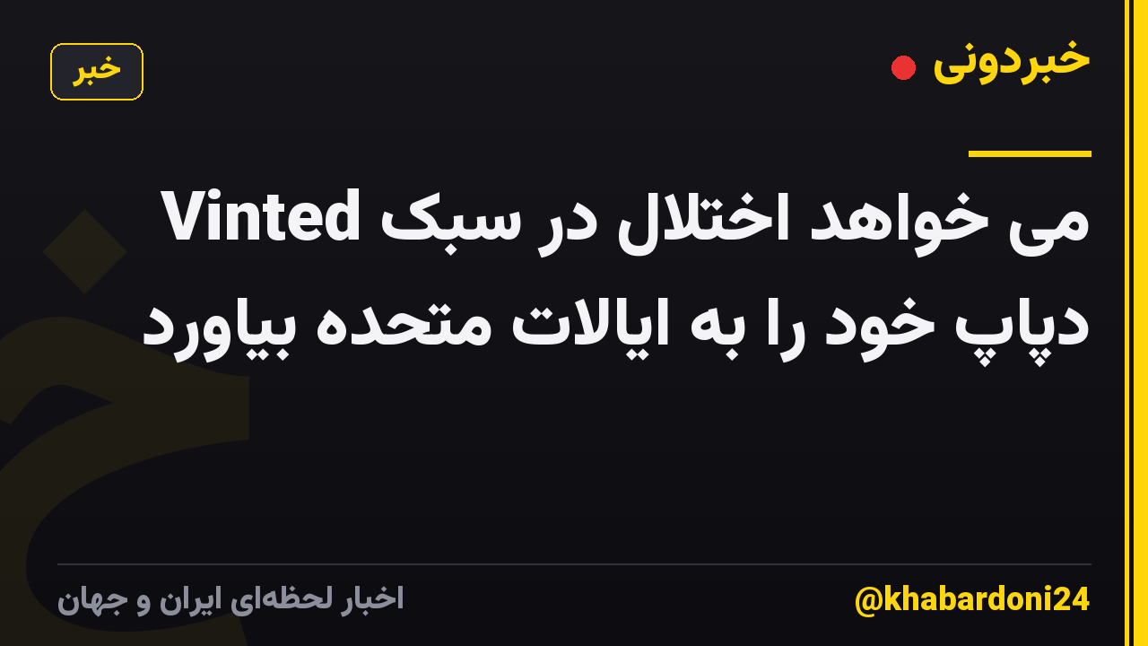 Vinted می خواهد اختلال در سبک دپاپ خود را به ایالات متحده بیاورد