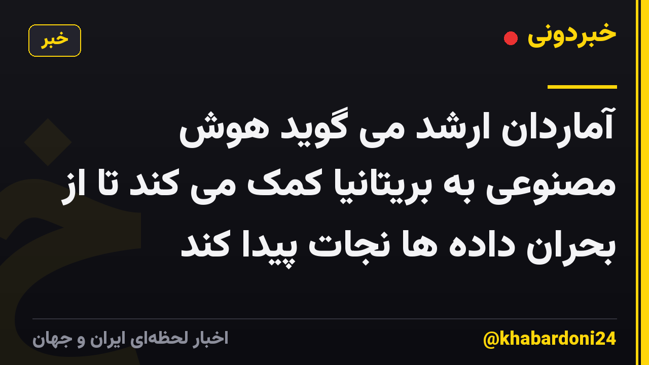 آماردان ارشد می گوید هوش مصنوعی به بریتانیا کمک می کند تا از بحران داده ها نجات پیدا کند