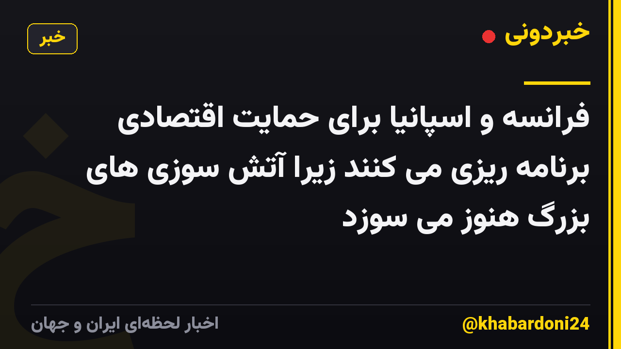 فرانسه و اسپانیا برای حمایت اقتصادی برنامه ریزی می کنند زیرا آتش سوزی های بزرگ هنوز می سوزد