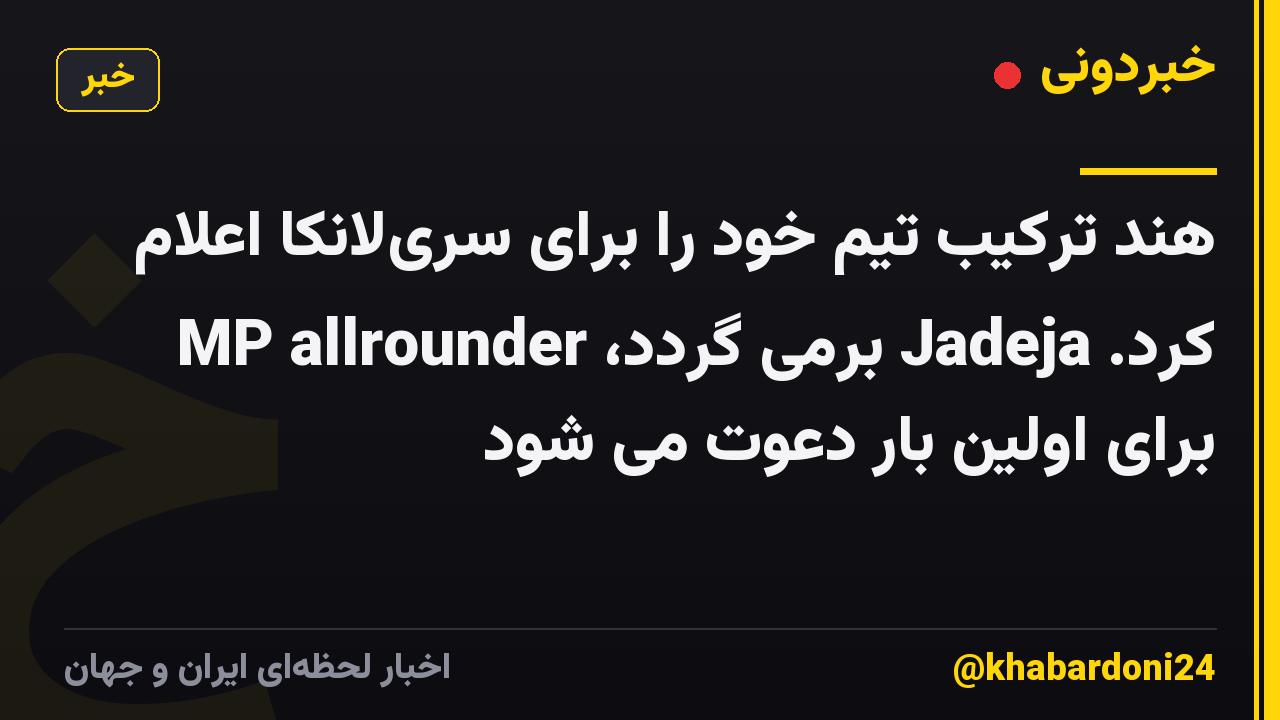 هند ترکیب تیم خود را برای سری‌لانکا اعلام کرد. Jadeja برمی گردد، MP allrounder برای اولین بار دعوت می شود
