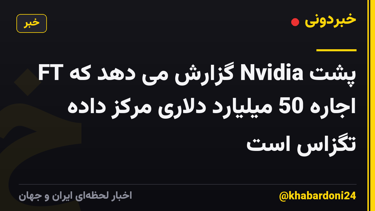 FT گزارش می دهد که Nvidia پشت اجاره 50 میلیارد دلاری مرکز داده تگزاس است
