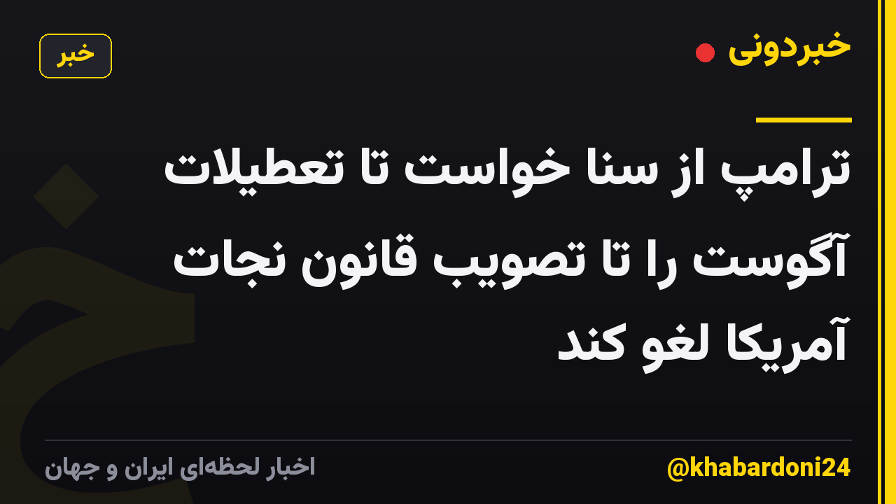 ترامپ از سنا خواست تا تعطیلات آگوست را تا تصویب قانون نجات آمریکا لغو کند