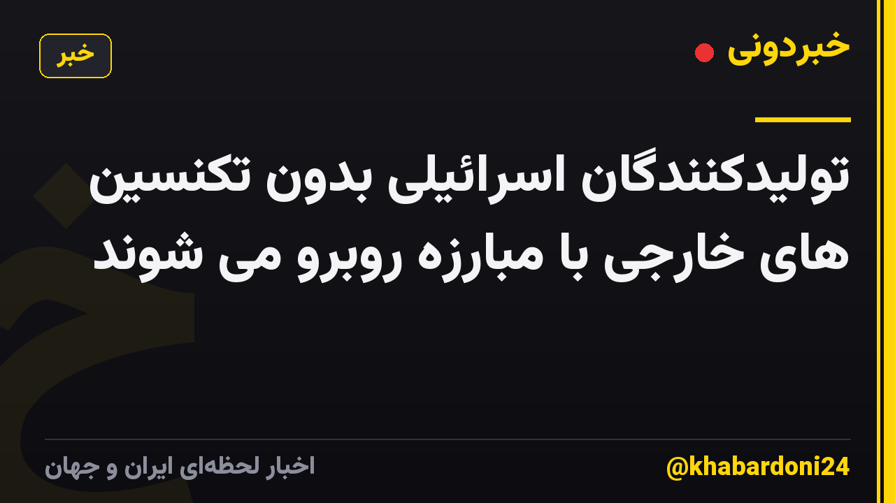 تولیدکنندگان اسرائیلی بدون تکنسین های خارجی با مبارزه روبرو می شوند
