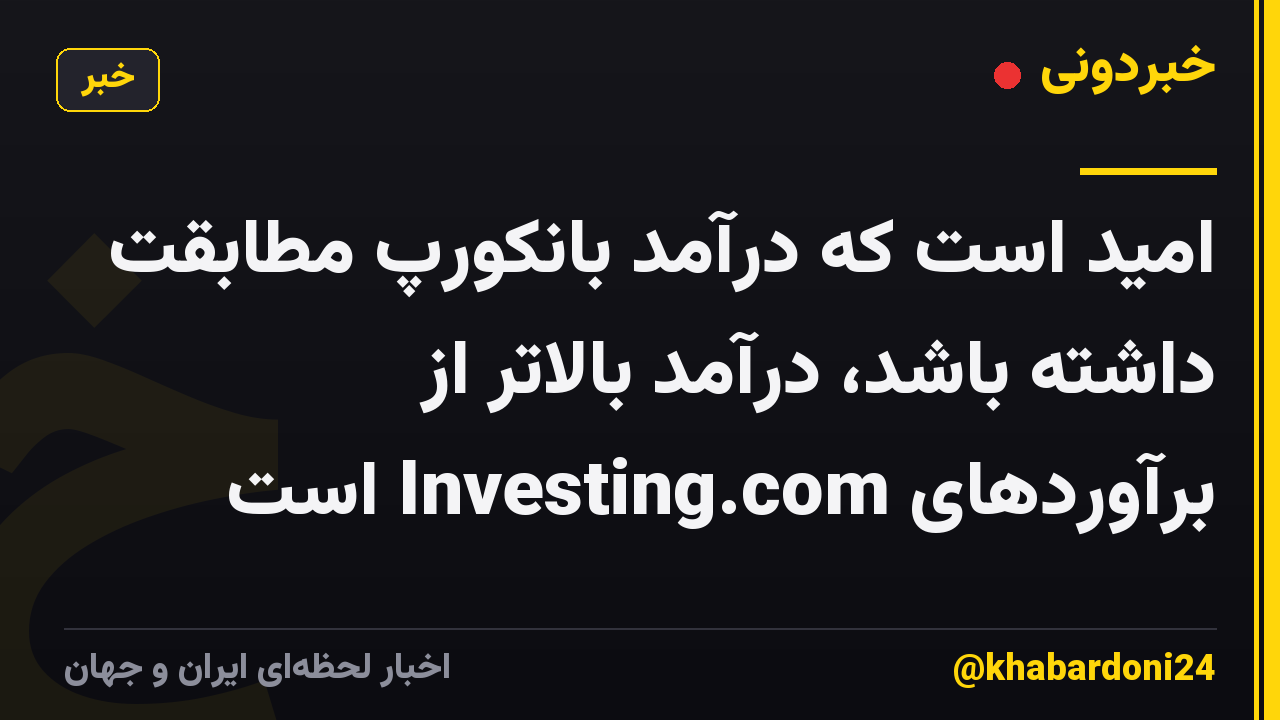 امید است که درآمد بانکورپ مطابقت داشته باشد، درآمد بالاتر از برآوردهای Investing.com است