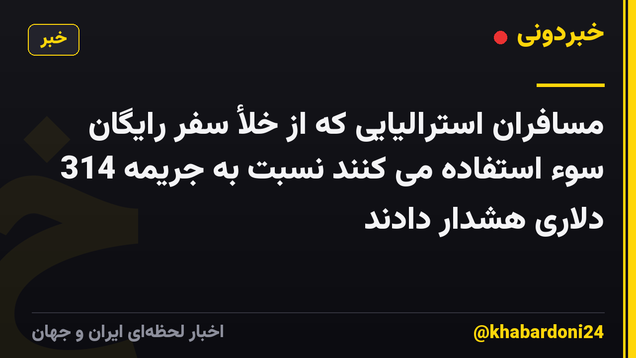 مسافران استرالیایی که از خلأ سفر رایگان سوء استفاده می کنند نسبت به جریمه 314 دلاری هشدار دادند