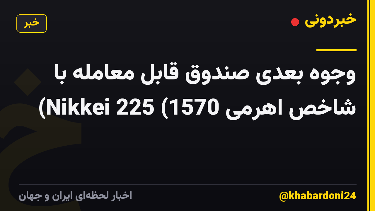 وجوه بعدی صندوق قابل معامله با شاخص اهرمی Nikkei 225 (1570)