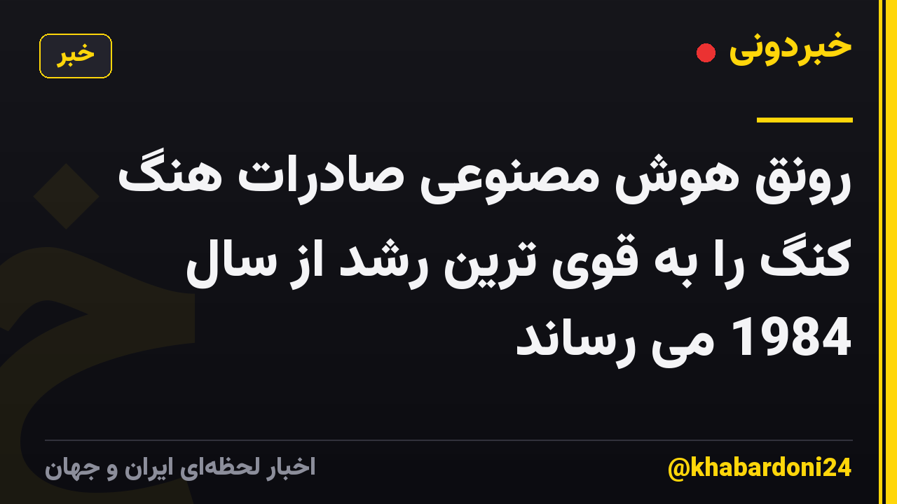 رونق هوش مصنوعی صادرات هنگ کنگ را به قوی ترین رشد از سال 1984 می رساند