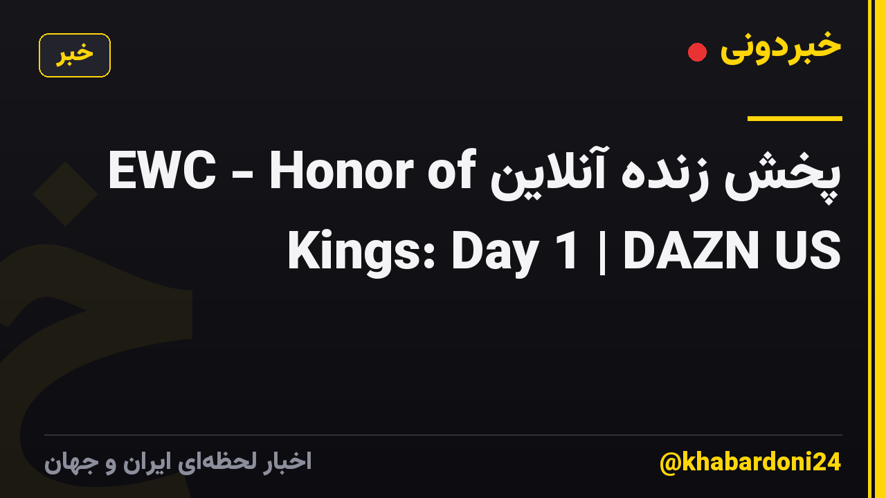 پخش زنده آنلاین EWC - Honor of Kings: Day 1 | DAZN US
