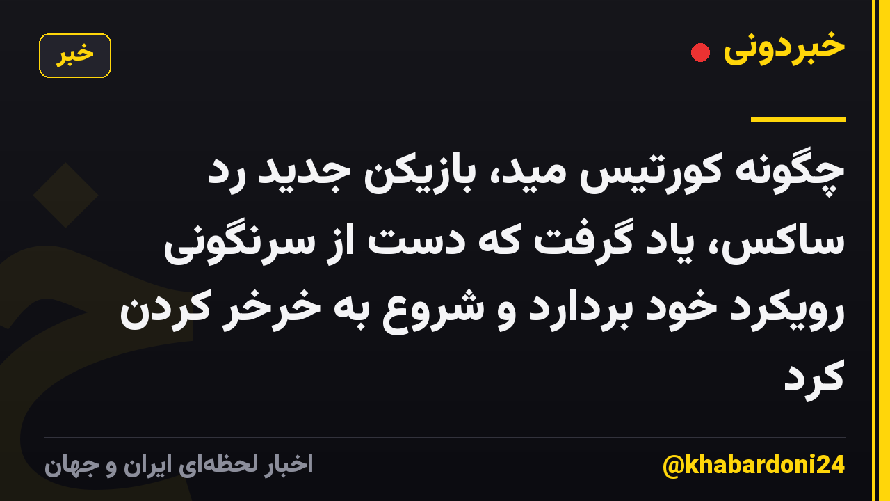 چگونه کورتیس مید، بازیکن جدید رد ساکس، یاد گرفت که دست از سرنگونی رویکرد خود بردارد و شروع به خرخر کردن کرد