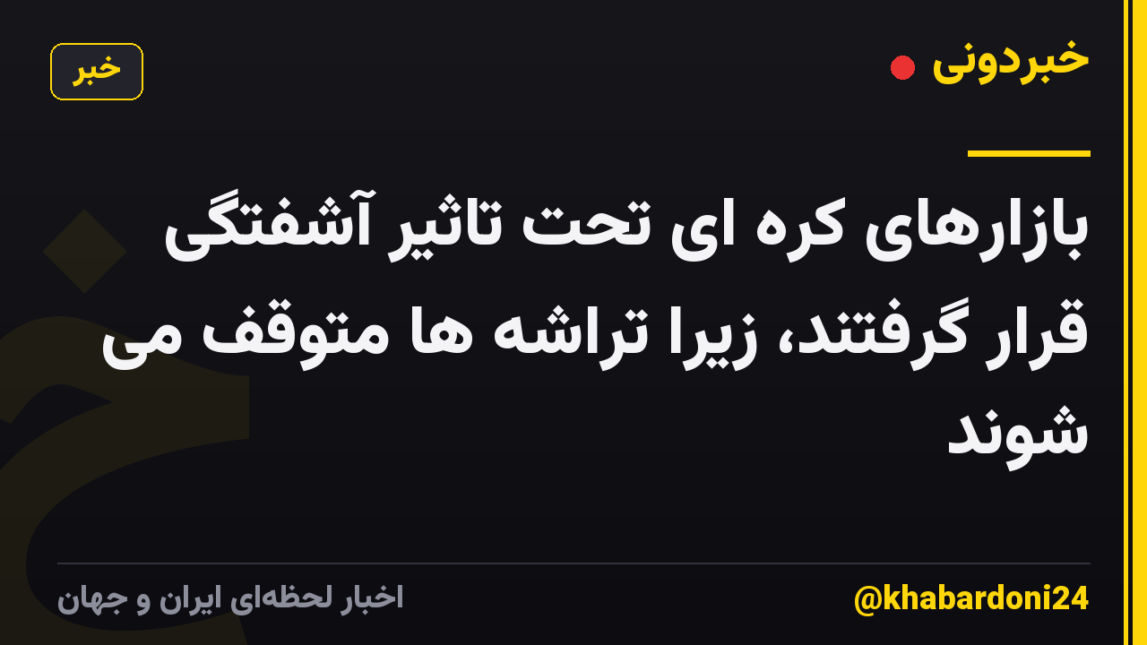 بازارهای کره ای تحت تاثیر آشفتگی قرار گرفتند، زیرا تراشه ها متوقف می شوند