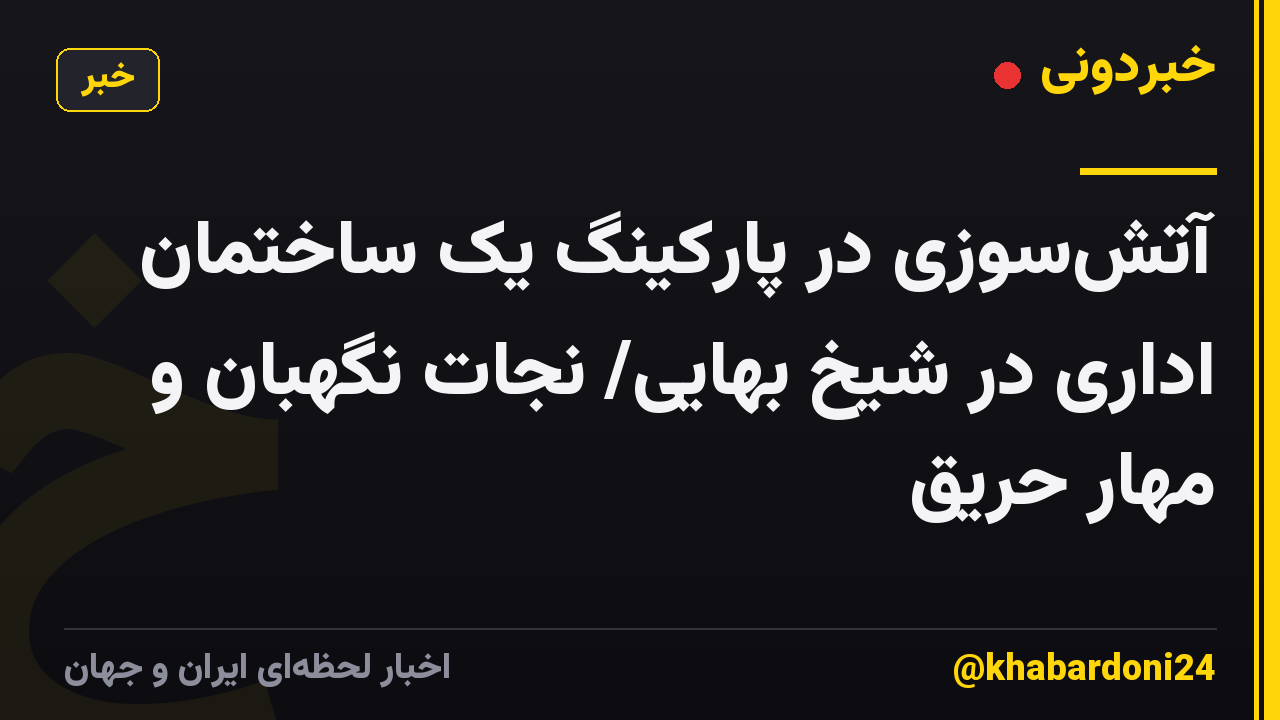 آتش‌سوزی در پارکینگ یک ساختمان اداری در شیخ بهایی/ نجات نگهبان و مهار حریق
