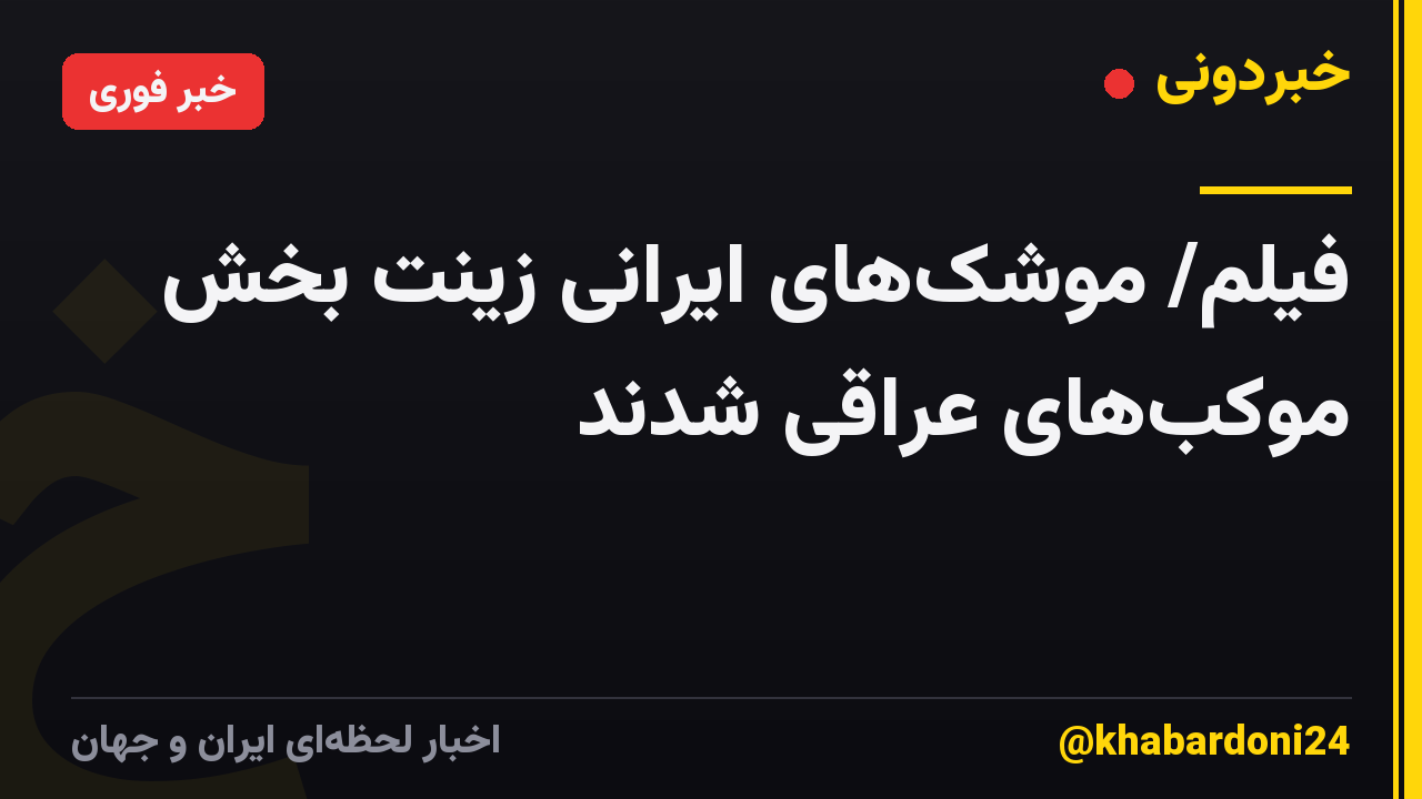 فیلم/ موشک‌های ایرانی زینت بخش موکب‌های عراقی شدند