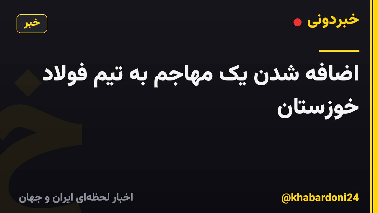 اضافه شدن یک مهاجم به تیم فولاد خوزستان