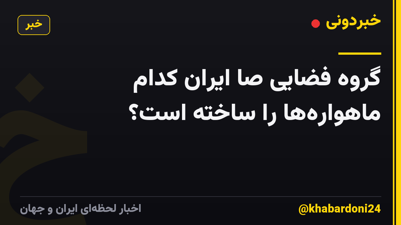 گروه فضایی صا ایران کدام ماهواره‌ها را ساخته است؟