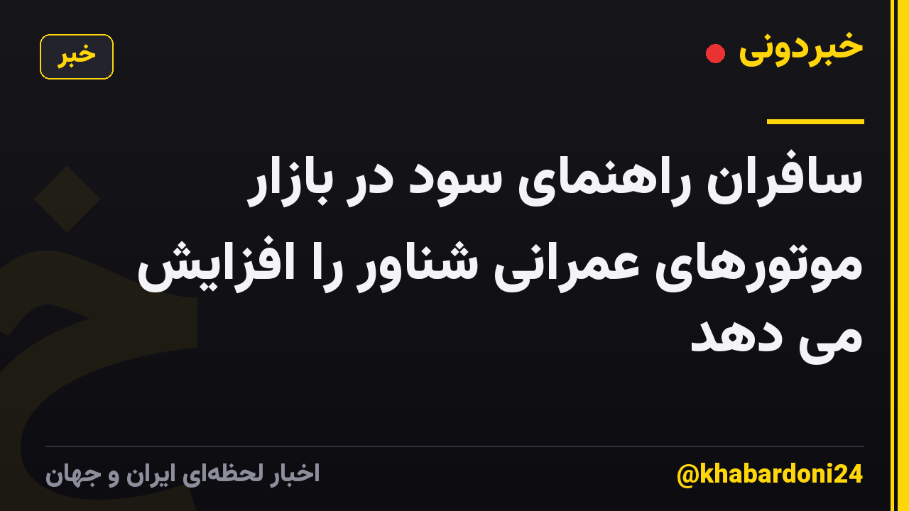سافران راهنمای سود در بازار موتورهای عمرانی شناور را افزایش می دهد