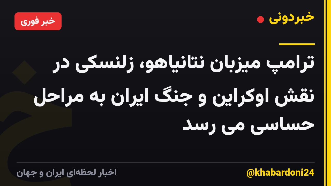 ترامپ میزبان نتانیاهو، زلنسکی در نقش اوکراین و جنگ ایران به مراحل حساسی می رسد