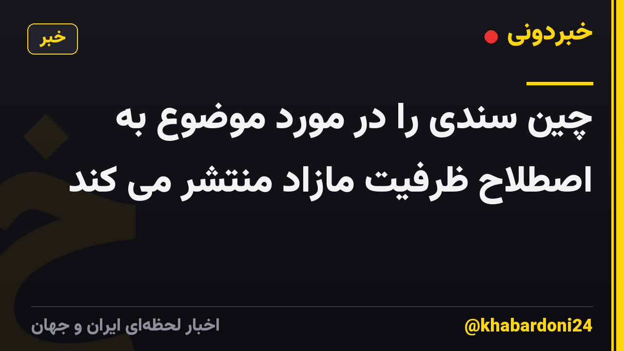 چین سندی را در مورد موضوع به اصطلاح ظرفیت مازاد منتشر می کند