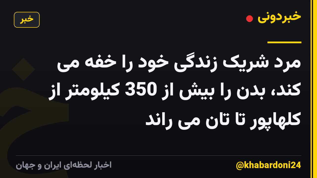مرد شریک زندگی خود را خفه می کند، بدن را بیش از 350 کیلومتر از کلهاپور تا تان می راند