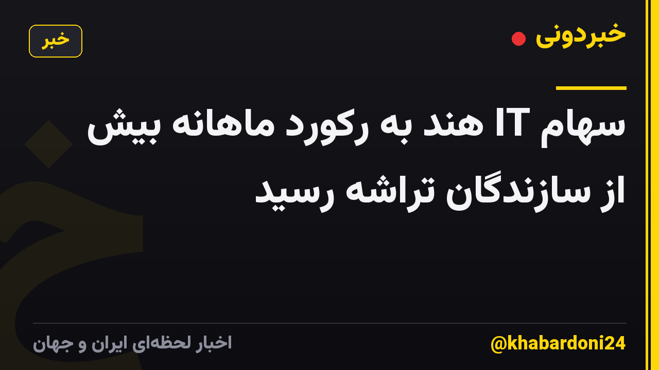 سهام IT هند به رکورد ماهانه بیش از سازندگان تراشه رسید