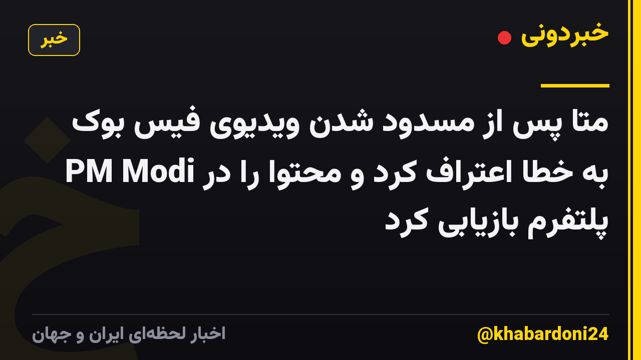متا پس از مسدود شدن ویدیوی فیس بوک PM Modi به خطا اعتراف کرد و محتوا را در پلتفرم بازیابی کرد