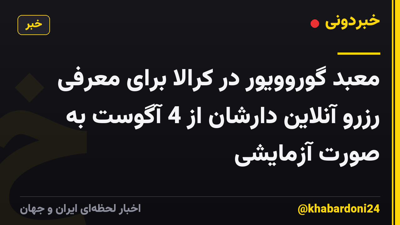 معبد گوروویور در کرالا برای معرفی رزرو آنلاین دارشان از 4 آگوست به صورت آزمایشی