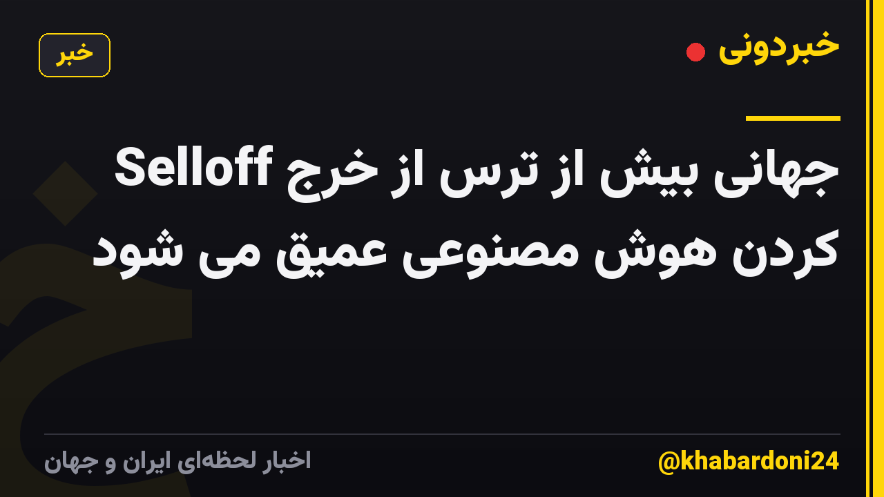 Selloff جهانی بیش از ترس از خرج کردن هوش مصنوعی عمیق می شود