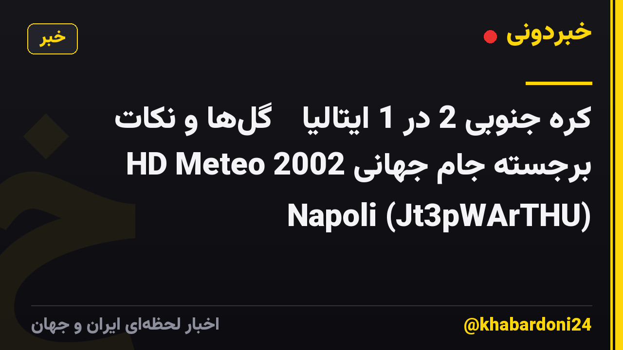 کره جنوبی 2 در 1 ایتالیا ● گل‌ها و نکات برجسته جام جهانی 2002 HD Meteo Napoli (Jt3pWArTHU)