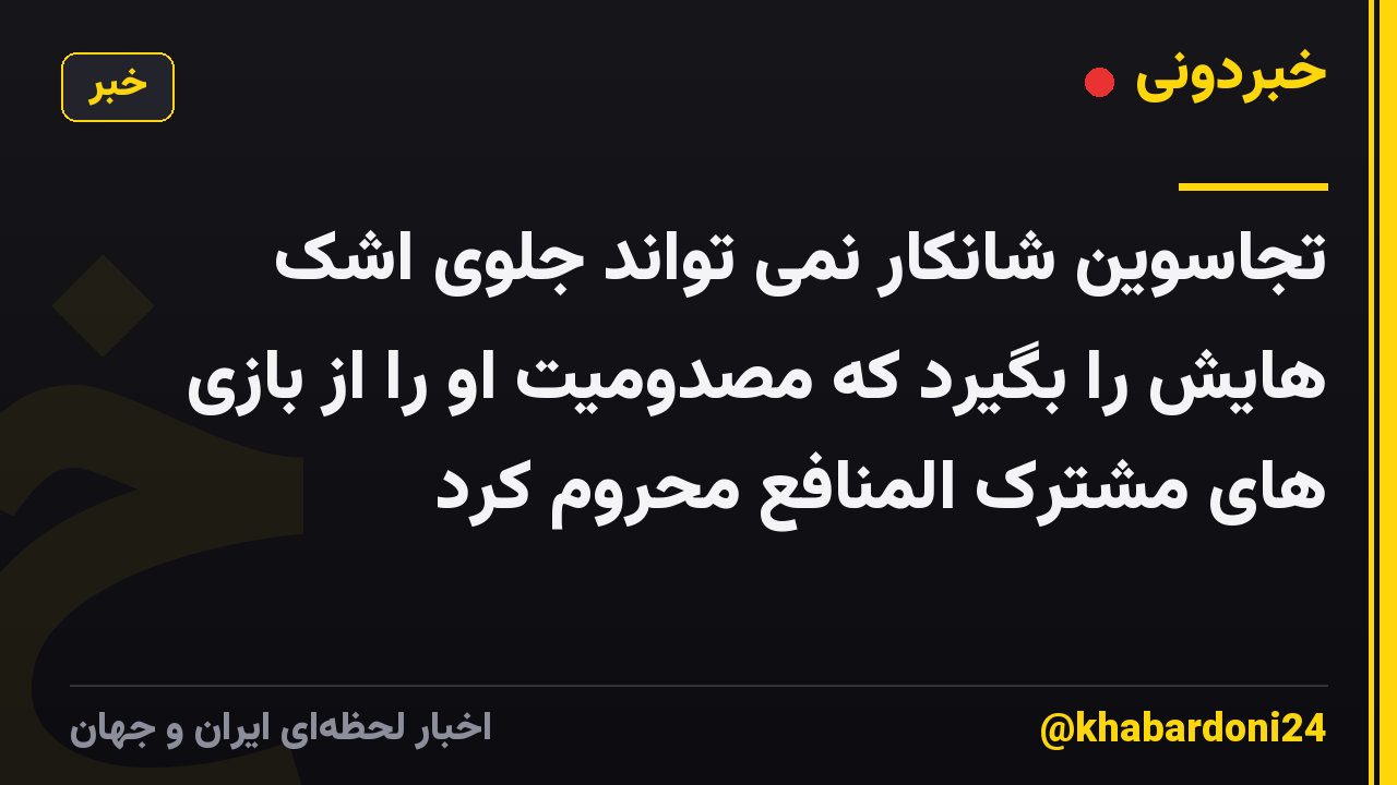 تجاسوین شانکار نمی تواند جلوی اشک هایش را بگیرد که مصدومیت او را از بازی های مشترک المنافع محروم کرد
