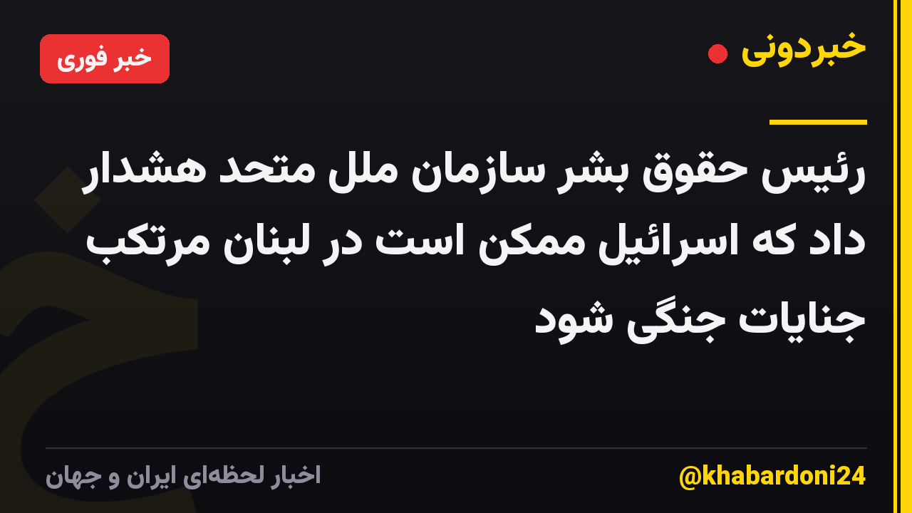 رئیس حقوق بشر سازمان ملل متحد هشدار داد که اسرائیل ممکن است در لبنان مرتکب جنایات جنگی شود
