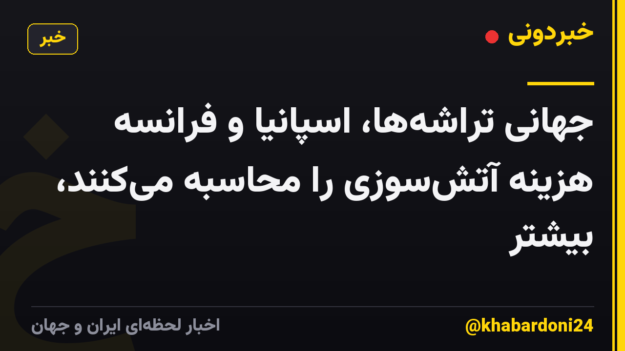 جهانی تراشه‌ها، اسپانیا و فرانسه هزینه آتش‌سوزی را محاسبه می‌کنند، بیشتر