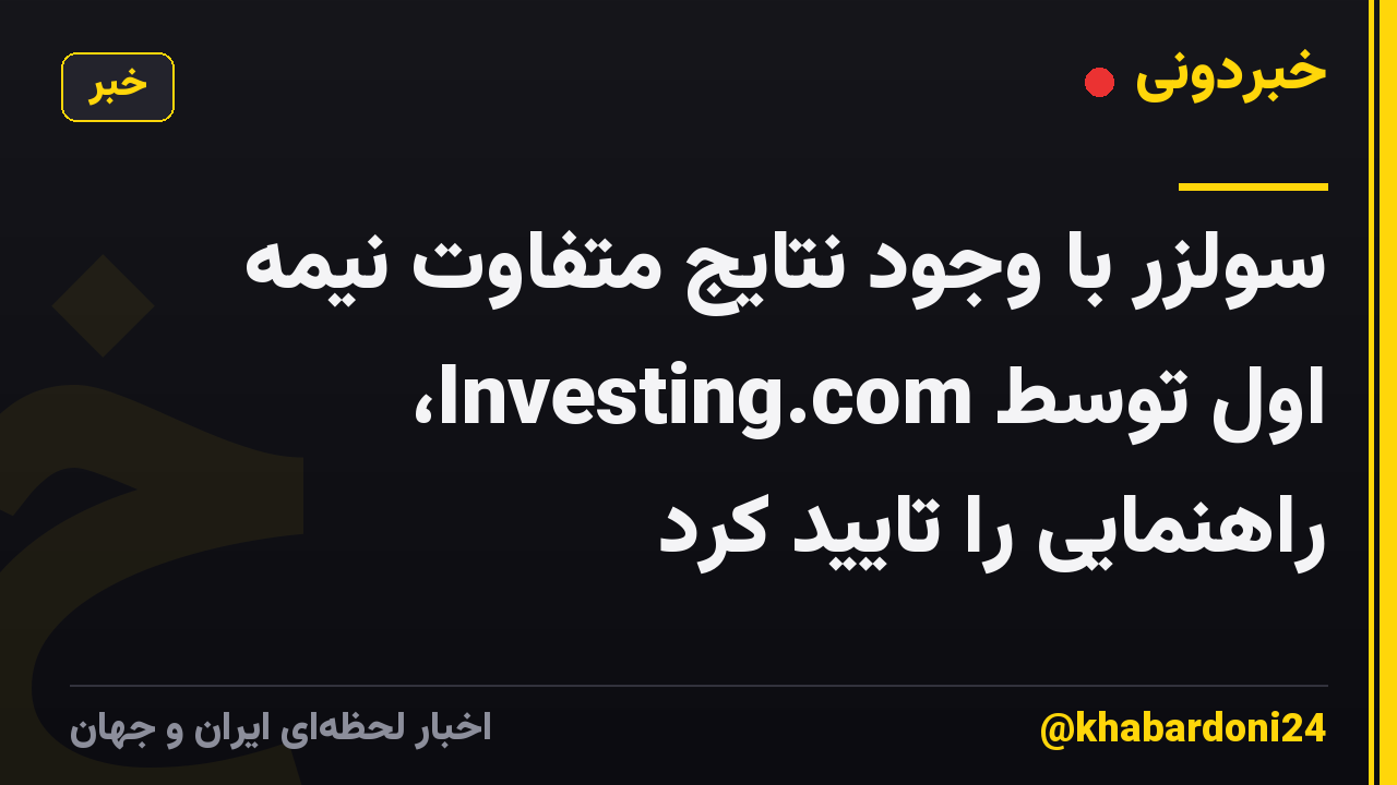 سولزر با وجود نتایج متفاوت نیمه اول توسط Investing.com، راهنمایی را تایید کرد