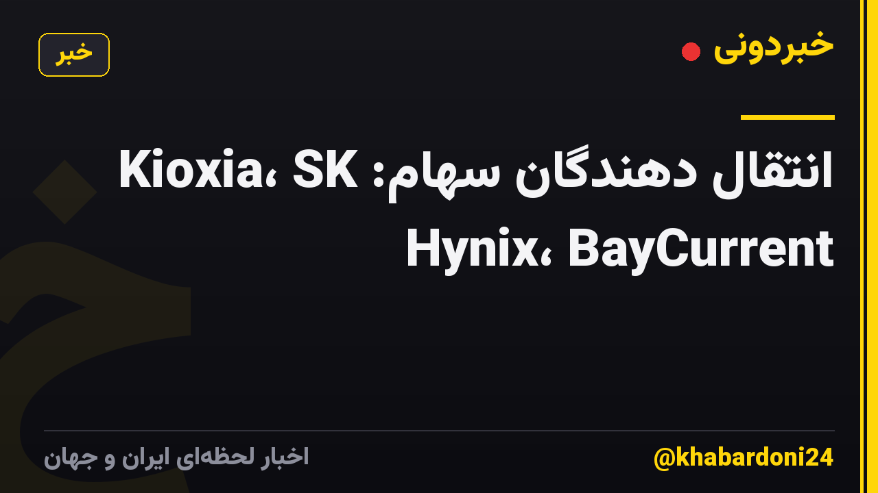 انتقال دهندگان سهام: Kioxia، SK Hynix، BayCurrent