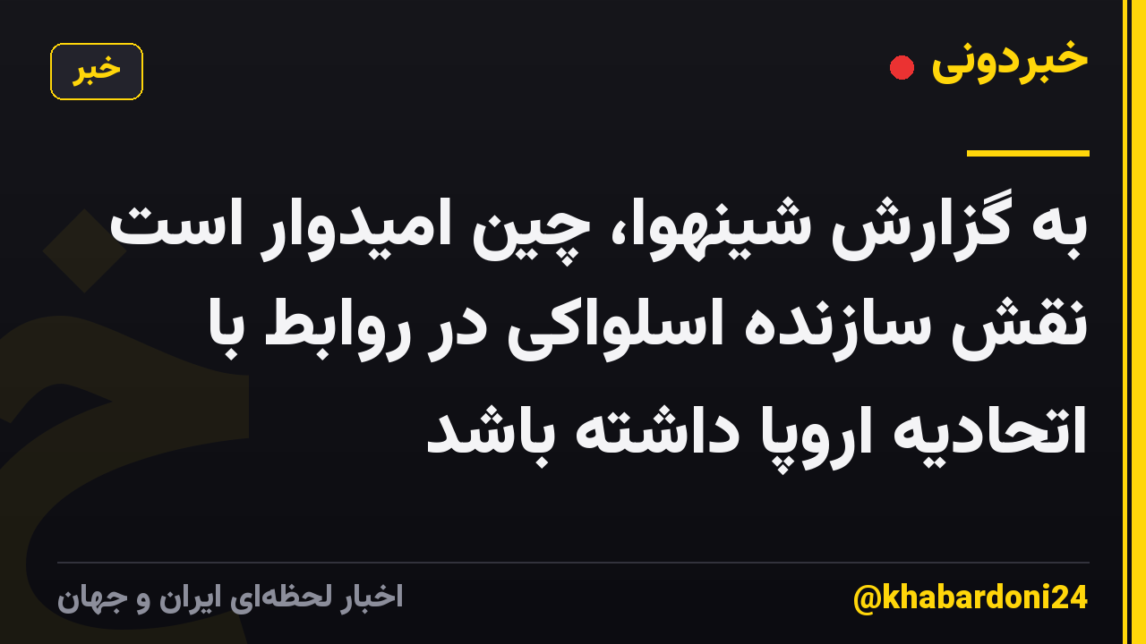 به گزارش شینهوا، چین امیدوار است نقش سازنده اسلواکی در روابط با اتحادیه اروپا داشته باشد
