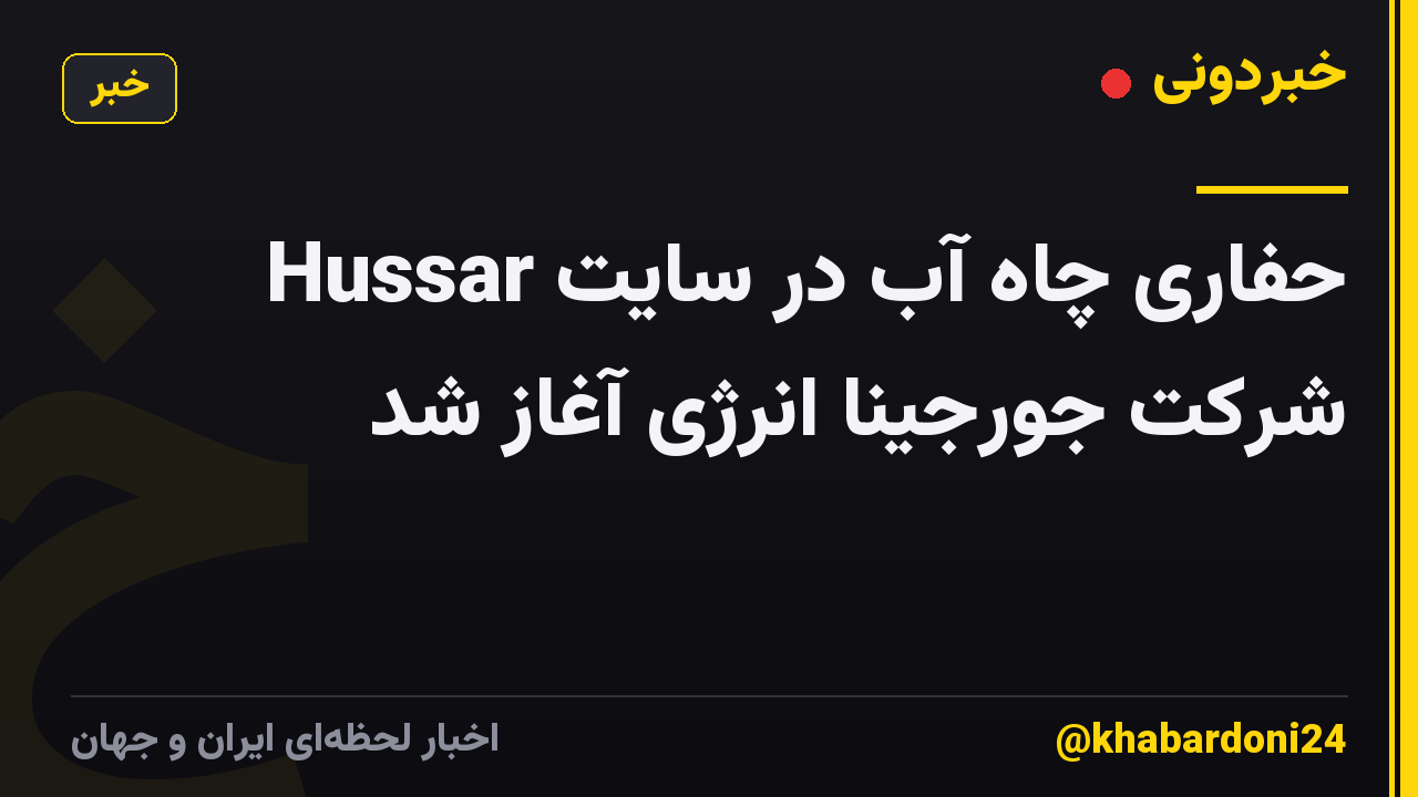 حفاری چاه آب در سایت Hussar شرکت جورجینا انرژی آغاز شد