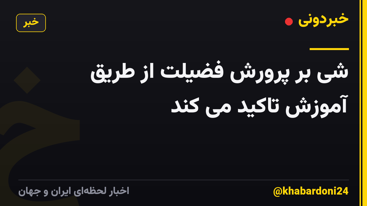 شی بر پرورش فضیلت از طریق آموزش تاکید می کند