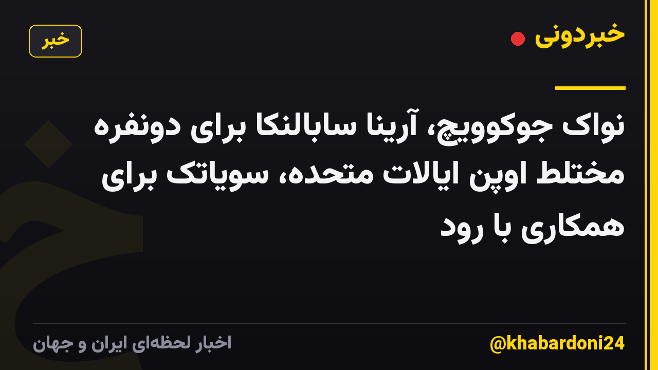 نواک جوکوویچ، آرینا سابالنکا برای دونفره مختلط اوپن ایالات متحده، سویاتک برای همکاری با رود