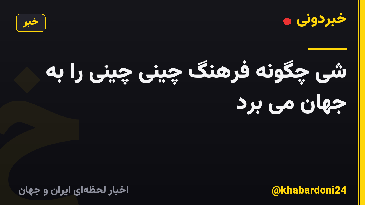 شی چگونه فرهنگ چینی چینی را به جهان می برد