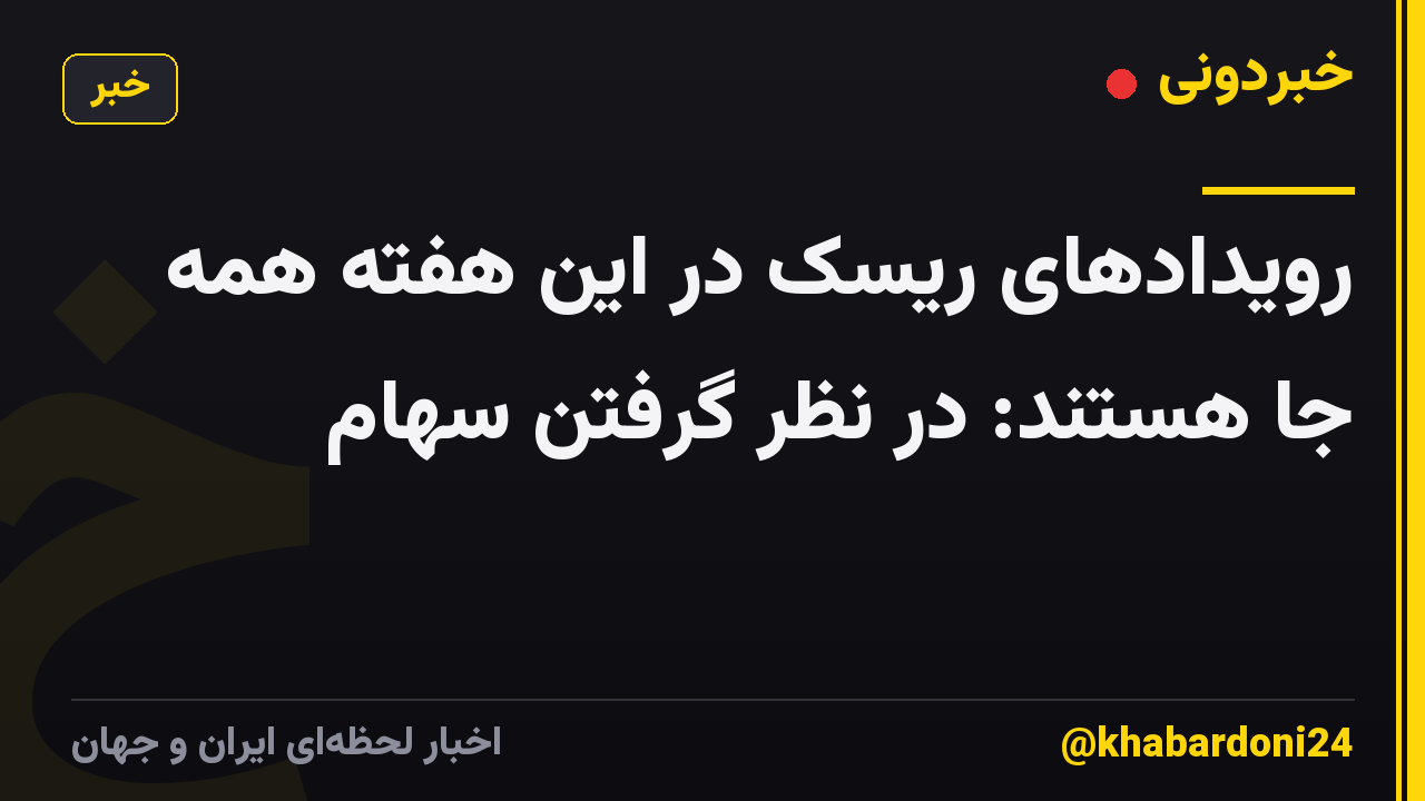 رویدادهای ریسک در این هفته همه جا هستند: در نظر گرفتن سهام