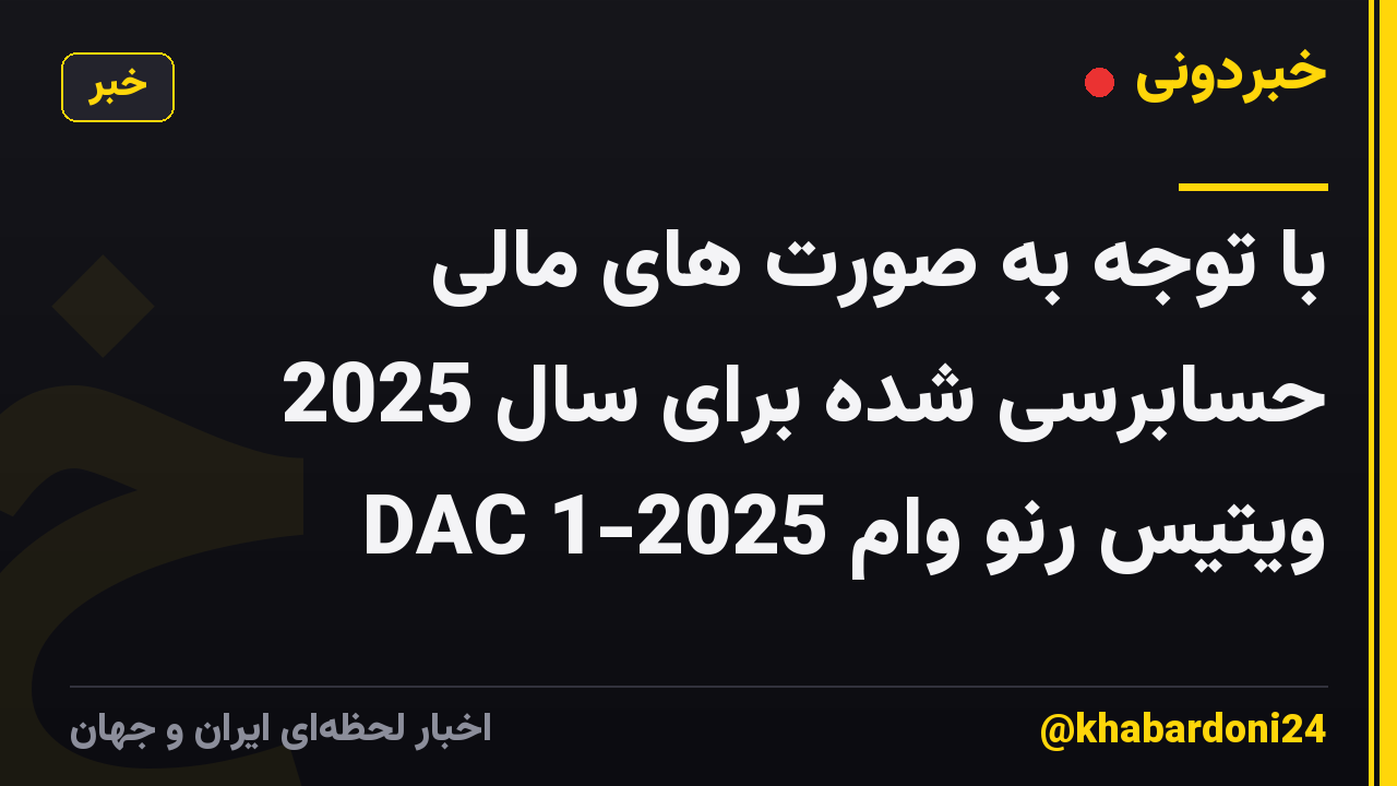 با توجه به صورت های مالی حسابرسی شده برای سال 2025 ویتیس رنو وام 2025-1 DAC