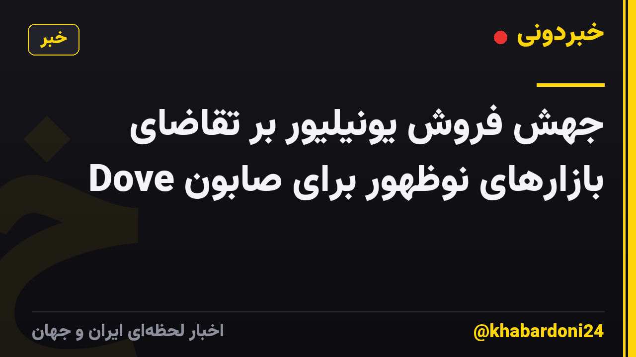جهش فروش یونیلیور بر تقاضای بازارهای نوظهور برای صابون Dove