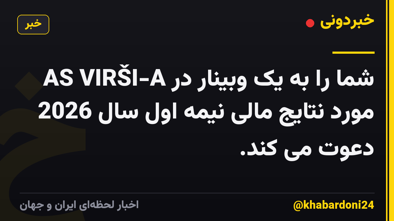 AS VIRŠI-A شما را به یک وبینار در مورد نتایج مالی نیمه اول سال 2026 دعوت می کند.